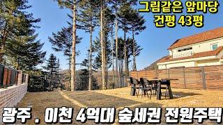 (no.418)경기 광주 곤지암 35세대 전원주택 단지 분양 매물 매매 대지 알땅103평 건평43평 소나무 숲세권뷰 거실 주방 분리형 이천 신둔역 10분 분당30분 테라스