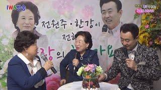 전원주 한강이 전하는 사랑의효도가요_ 최윤숙_ 인생길, 춘천댁 사공, 울어라 열풍아 /사랑의 효도가요