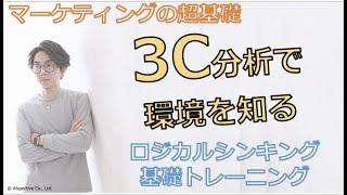 ロジカルシンキング　トレーニング　〜3C分析〜【10分で学ぶビジネススキル】