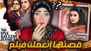 حفلة من حفلات الطبقة المخملية و100 شاهد مشافش حاجه - جيسيكا لال - قضايا تم حلها