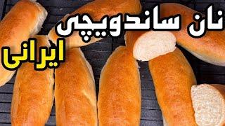 طرز تهیه نان ساندویچی در خانه _ نان باگت خانگی _ نان ساندویچی قدیمی