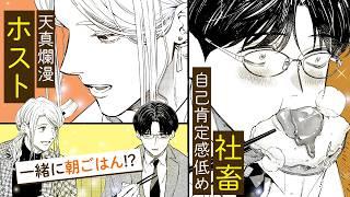 【漫画】新宿歌舞伎町の牛丼屋。ホストと社畜の不思議な関係がはじまる――。pixivコミック週間ランキング第1位！『ホストと社畜』1話