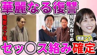 【フジテレビ】渡邉渚アナの中居正広とフジテレビへの"復讐開始"…自◯まで考えるほど追い込んだテレビ業界の闇に驚愕！訴えすらもみ消そうと根回しを徹底的に行い"知らぬ存ぜぬ"を貫くフジの闇に言葉を失う…