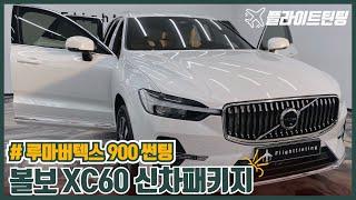 XC60 신차패키지 / 루마버텍스 900 썬팅 / QXD8000 블랙박스 / 유리막코팅 / 가죽코팅