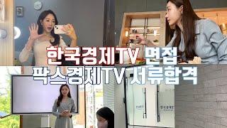 한국경제TV 면접 브이로그/ 팍스경제 TV/ 아나운서 준비 / 학원 / 방송국 면접