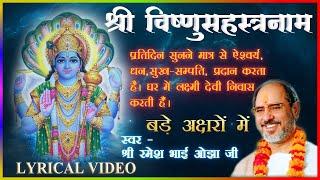 श्री विष्णुसहस्रनाम ( Full ) || Vishnu Shastranamam || With LYRICS - Shree Ramesh Bhai Oza