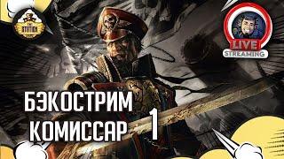 Бэкострим The Station | Warhammer 40000 | Энди Хоар | Комиссар | Часть 1