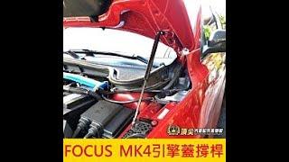 2019-2021 FOCUS MK4引擎蓋撐桿 伸縮桿 頂桿架 4代 新FOCUS 四代 液壓桿 小佛 兩側撐桿 佛克斯 福克斯 支撐架 前機動蓋桿 頂尖汽車配件美學館