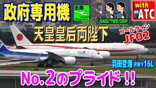 ナンバー２のプライド!!  ジャパニーズ・エアフォース02!! 羽田管制官の飛行機さばき。RWY16L【ATC/字幕/翻訳付き】