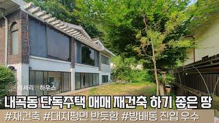 LX-211504 내곡동 단독주택 매매 산 바로 아래 위치한 재건축 하기 좋은 땅 강력추천