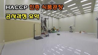 HACCP(해썹) 인증 식품공장 인테리어, 익스테리어 공사 요약 / HACCP Certified Factory Interior