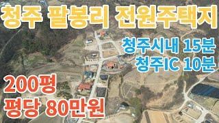 [청주전원주택지] 청주 남이면 팔봉리 전원주택단지 / 평당 80만원의 저렴한 200평 전원주택지 / 위치좋은 전원주택단지