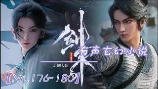 《剑来》上    176-180   【听书】【有声书】【有声小说玄幻】【懒人听书】【有声小说】