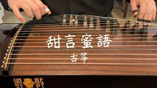 葉蒨文 Sally Yeh - 甜言蜜語 [古箏演奏] (Guzheng cover) Chinese Musical Instrument [Carson Y]