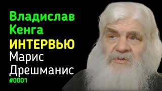 Владислав Кенга: страдания, православная вера, молитва, чудо, холотропное дыхание | Марис Дрешманис