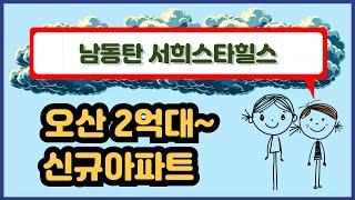 남동탄 서희스타힐스 파크시티 오산 2억대 선착순 신규 아파트