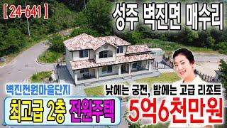 [24-641] ⭐최고급 전원주택 ⭐낮에는 궁전 ⭐밤에는 고급리조트 ⭐벽진전원마을단지내 ⭐성주전원주택(줌인부동산TV)