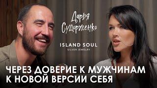 Дарья Судорженко. ISLAND SOUL: Как начать доверять мужчинам и найти дело своей жизни