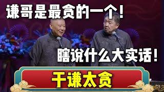 郭德纲于谦爆笑合集！郭德纲：在人群中，于谦是最贪的一个！于谦：瞎说什么大实话！| 德云社相声大全 | #郭德纲 #于谦 #岳云鹏 #孙越 #张鹤伦 #郎鹤炎 #高峰