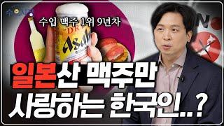 다른 나라 맥주들도 많은데, 일본 맥주만 팔립니다ㅣ한국인들은 왜 일본 맥주만 마실까?ㅣ수요시장