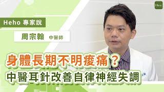 長期慢性疼痛、不明痠痛？中醫頭皮針、耳針改善自律神經失調｜Heho專家說