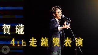 賀瓏2022走鐘獎脫口秀【創作者耀眼時刻】字幕版 Hello Stand-up comedy