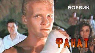 Фанат (1989 год) криминальный боевик