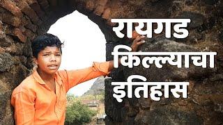 Raigad Fort | रायगड किल्ल्याचा इतिहास | रायगड किल्ला