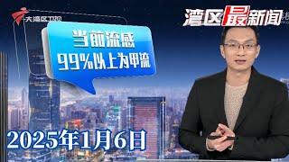 【湾区最新闻】中疾控：流感病毒阳性率快速上升 总体低于去年同期水平|广州有医院“挂一次号管十天”|广深、珠机城际实施“车票当日一次有效” 乘客叹方便|20250106完整版 #粤语 #news