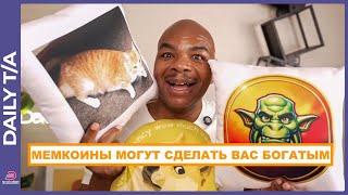 КАК МЕМКОИНЫ МОГУТ СДЕЛАТЬ ВАС БОГАТЫМ!!!