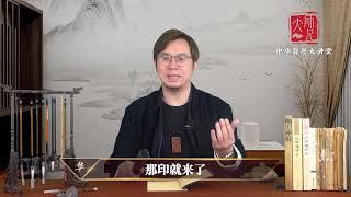 【中华智慧大讲堂7】正官和偏官是什么？升官发财和婚嫁要看它？易烊枫燧大师兄告诉你！