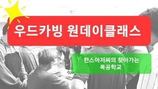 우드카빙 원데이클래스 중학교 목공동아리활동 / 한스아저씨의 찾아가는 목공학교 / 인천 만수중학교