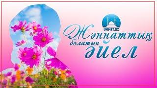 Жәннаттық болатын әйел | Ербол Мәмбетов | ummet.kz