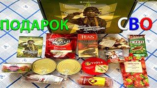ПОДАРОК на 23 февраля УЧАСТНИКАМ СВО от Армии России