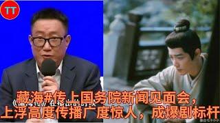藏海#传上国务院新闻见面会，上浮高度传播广度惊人，成爆剧标杆