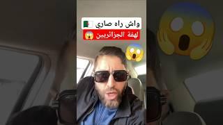 لهفة الجزائريين خلال شهر رمضان #الجزائر #رمضان_في_الجزائر #رمضان_الجزائر #رمضان_2025