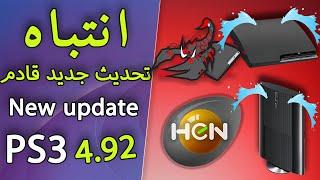 #News New update PlayStation 3 4.92 تحديث جديد قادم على جهاز البلاي ستيشن