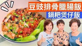 豆豉排骨臘腸飯 做法| 一鍋煮出兩種煲仔飯風味，懶人煮飯也能有高級感!