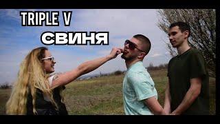 TRIPLE V - СВИНЯ (prod. by Chill Pill) (OFFICIAL VIDEO)