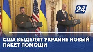 США выделят Украине новый пакет помощи