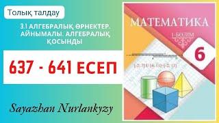 Математика 6 сынып 637, 638, 639, 640, 641 есеп 3.1  Алгебралық өрнектер. Айнымалы ГДЗ Атамұра