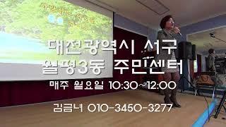 행복나눔 김금녀 노래교실 노래강사/흘러간옛노래,아모르파티,밥을한번살까,만남