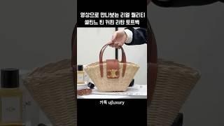 #가방 #셀린느 #셀린느가방 #여름가방 #토트백 #명품백추천 #셀린느라탄백