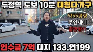 (매물번호 10179) 넓은 주인세대 살면서 임대사업 하기 너무 좋은 급매물 두정역 도보 10분이내거리 상권좋고 임대잘나가는 똘똘한 노후대책을 원하신다면? 이건물을 놓치지마세요!!