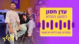 עדן חסון בגלגלייב עם דלית רצ׳שטר - הסשן המלא