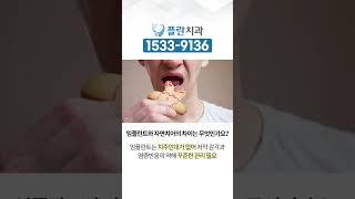 [플란치과]  임플란트와 자연치아의 차이는 무엇인가요? #shorts