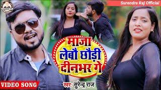 #Surendra_Raj Chandravanshi | Maja Lebo Chodi din bhar ge | Superhit Maghi Video Song 2022