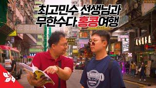 최고민수 선생님과 함께한 지옥의 2박3일 여행 【홍콩】