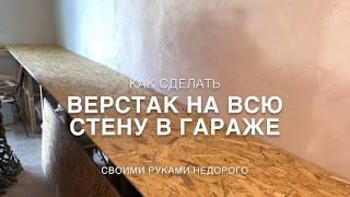 Как сделать ВЕРСТАК в гараж своими руками недорого