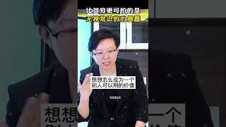贫穷并不可怕，可怕的是无视常识的愚蠢 #商业思维 #商业 #认知 #老板 #创业 #张琦